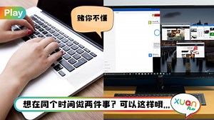 Tips I 想边做工边看戏？教你如何Window窗口分屏！