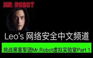 挑战黑客军团Mr.Robot虚拟实验室Part 1 手把手教你如何破解