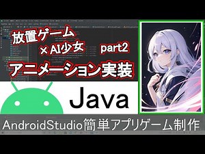 【AndroidStudio】放置ゲーム制作 アニメーションを実装練習 part2(Java編)