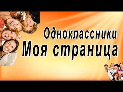 Одноклассники Моя страница. Одноклассники регистрация бесплатная