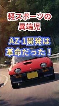 The development of the AZ 1, a maverick in the light sports car world, was revolutionary! #az1 #c...