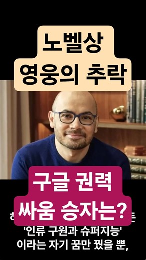 "노벨상 받고도 쫓겨났다?" 구글 AI 총괄 수장이 권력 싸움에서 패배해 숙청당한 진짜 이유 🚨