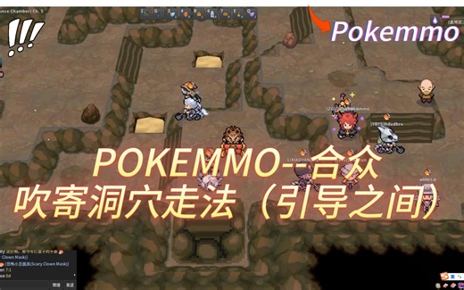【Pokemmo】合众—吹寄洞穴（引导之间）走法