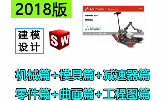 Solidworks2018整套详细入门教程
