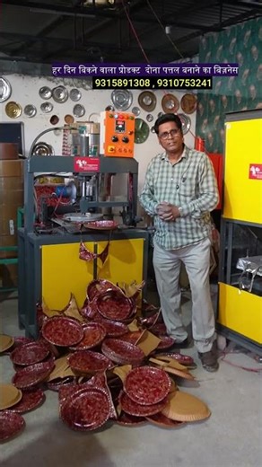 हर दिन बिकने वाला प्रोडक्ट दोना पत्तल बनाने का बिज़नेस | Paper Plate Making Machine |
