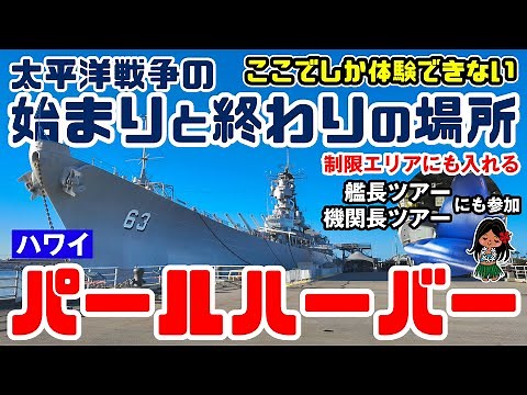 What is the reason for the popular Pearl Harbor in Hawaii that people say "I'm glad I went"? 80 y...