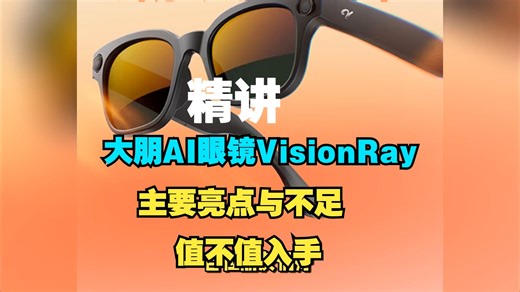 大朋DPVR VisionRay亮点与不足精讲，大朋AI眼镜VisionRay怎么样，适合什么人群，大朋AI眼镜值得入手吗？