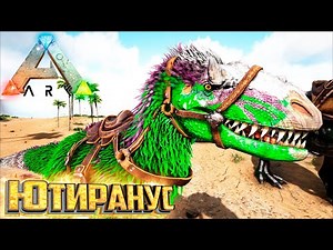 Топовый ЮТИРАНУС Не Спас от Пропасти - ARK Survival Evolved Island Выживание #20