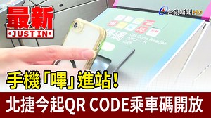 【#TTV最新快訊】手機「嗶」進站！ 北捷今起QR CODE乘車碼開放 －－－ 台北捷運公司宣布，今天(3)開始全閘門開放QR乘車碼搭車，一共開放17家業者的QR乘車碼，包括9家金融機構，及悠遊付.全支付.街口等8家電子支付通通都可以，進出閘門時，將手機的QR乘車碼，對準閘門的QR視窗就能通過，新制上路首日。 #捷運 #QR CODE #乘車碼 －－－ 【訂閱 #台視新聞 掌握最新消息】 | 台視新聞台