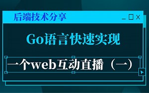 go语言快速实现一个web互动直播