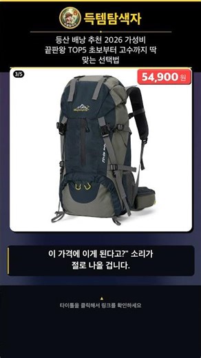 등산 배낭 추천 2026 가성비 끝판왕 TOP5 초보부터 고수까지 딱 맞는 선택법 #Shorts