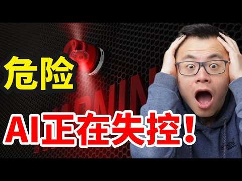 AI教父警告：“AI已经失控，你们根本不知道接下去已发生什么”拔掉电源也阻止不了AI。人类的财富，甚至安全最终走向何处...