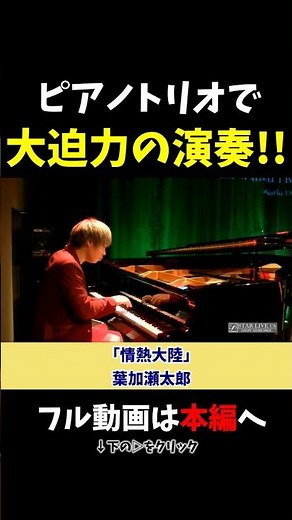 【ストリートピアノ】ピアノトリオで大迫力の演奏!!《切り抜き》「情熱大陸」葉加瀬太郎 #ストリートピアノ #スミワタル