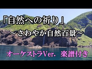 「自然への祈り」～さわやか自然百景エンディング～/オーケストラVer. 楽譜付き