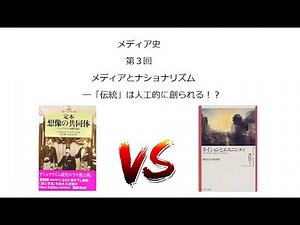メディア史３ メディアとナショナリズム