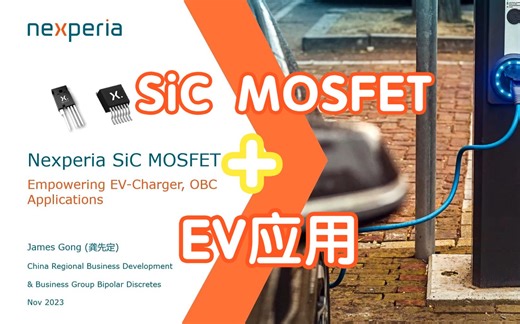 【直播回放】安世半导体先进SiC MOSFET助力提升EV-Charger和OBC应用能效