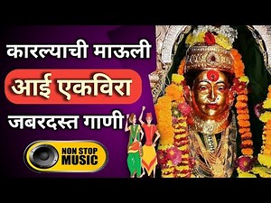 आई एकविराच्या सुपरहिट गाण्यांचा संग्रह | Aai Ekvira Song 2025 | Ekvira Aai, Bhaktigeete, Parmeshmali