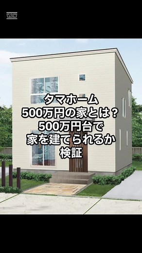 【タマホーム500万円の家とは？500万円台で家を建てられるか検証】#タマホーム#注文住宅#ハウスメーカー