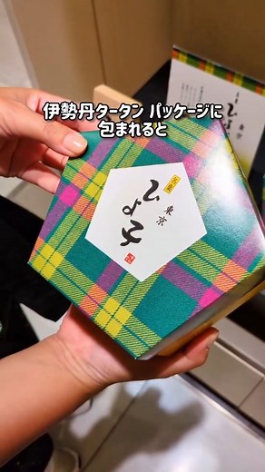 伊勢丹グルメ/ISETAN | 今め菓子に登場中の〈東京ひよ子〉！ かわいい佇まいと優しい味わいで東京みやげとしておなじみの『東京 名菓ひよ子』つぶらな瞳がいつ見ても可愛いですね。 そんな『東京 名菓ひよ子』も、伊勢丹タータンのパッケージに包まれれば、より一層、差がつく東京みやげとしておすすめです。... | Instagram
