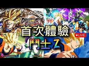 Fighter Z 初體驗，終於開玩啦！ | 七龍珠 戰士Z Fighter Z