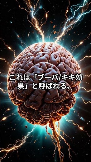 【ブーバキキ効果】皆が共通して持つ音と形の感覚 #雑学 #shorts #ブーバキキ #脳科学