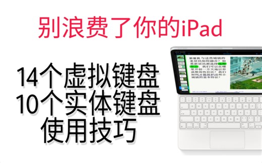 还不会用iPad搭配键盘？14个虚拟键盘，10个实体键盘使用技巧，适合windows用户上手的iPad键盘和鼠标相关设置教程【教程】