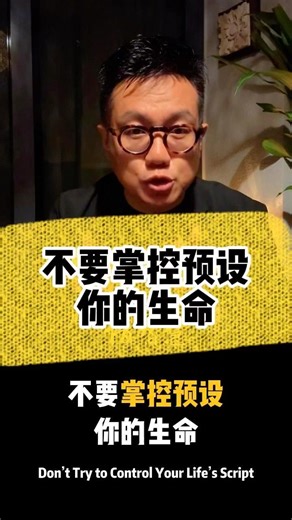 不要掌控预设你的生命 Don't Try to Control Your Life's Script #智慧人生 #人际关系 #圣经 #成功法則 #relationship #wisdom