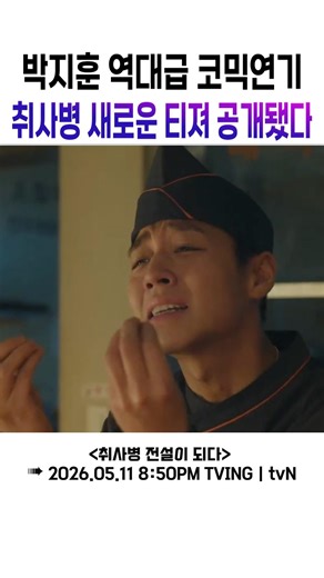 박지훈 역대급 코믹연기 미쳤다;; 1,640만 배우 단종 이홍위와 지독한 갭차이 (취사병 티저 공개)