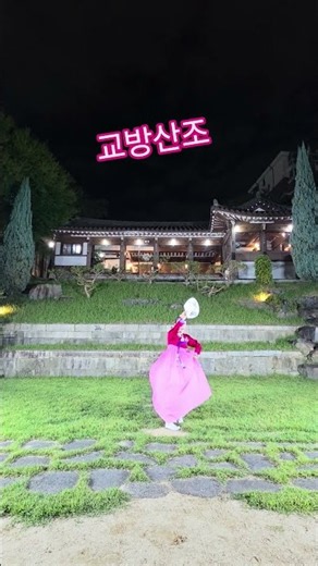 #교방산조 #추야월 #김세아무용 # 세아무용예술원무용단 #한국무용 #전통무용 #교방춤 #안산무용 #안산한국무용 #취미무용 #작품반 #시흥한국무용 #수원한국무용 #화성한국무용