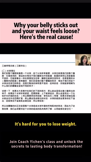 💡 Coach Yichen’s Key Insight: “Our abdominal cavity is like a sealed water balloon.” This analogy is crucial: • The water inside = our abdominal organs, constant in volume. • Changing the shape of your waist and abdomen = reshaping the balloon, not changing the water inside. ✨ Examples: • When the “water” shifts forward and downward → protruding belly. • When the balloon is elongated and has space to move → slender waistline. • When the balloon is compressed, water expands outward → thicker wai