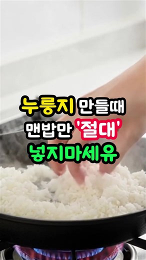누룽지 만들때 맨밥만 ‘절대’ 넣지마세유 #건강 #노인건강 #집밥레시피 #음식 #건강정보