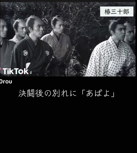 映画「椿三十郎」の決闘後の別れに