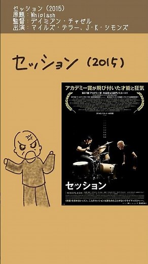 映画紹介「セッション」（2015） 原題：Whiplash #デイミアンチャゼル #マイルズテラー #JKシモンズ #映画 #映画紹介 #映画あらすじ #shorts