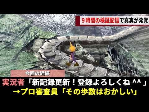 FF7のRTA界隈、0.5歩単位でチート解析する敏腕審査員が「9時間の検証配信」を開始したところ再現不可能な"神業お散歩テク"が徹底解剖され投稿者が青ざめる事態にwwww