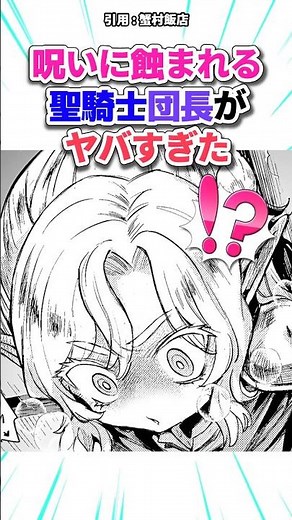 呪いに蝕まれる聖騎士団長がヤバすぎた #漫画紹介 #漫画 #shorts