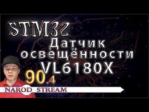 Программирование МК STM32. Урок 90. Датчик освещённости VL6180X. Часть 4