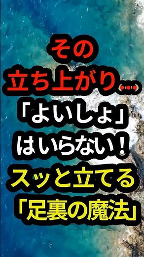 立ち上がる時「よいしょ」はいらない？足裏が目覚める魔法のコツ。 #足裏センサー #50代からの生き方 #健康習慣 #立ち上がり #雑学