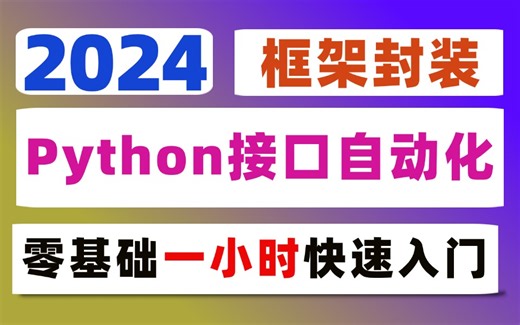 零基础如何一小时学完Python接口自动化从脚本到框架封装