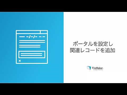 レッスン5：ポータルと関連データ2. ポータルを設定し、関連レコードを追加