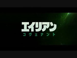 エイリアン：コヴェナント　日本版予告編