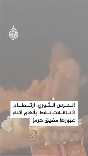 الحرس الثوري: ارتطام 3 ناقلات نفط بألغام أثناء عبورها مضيق هرمز