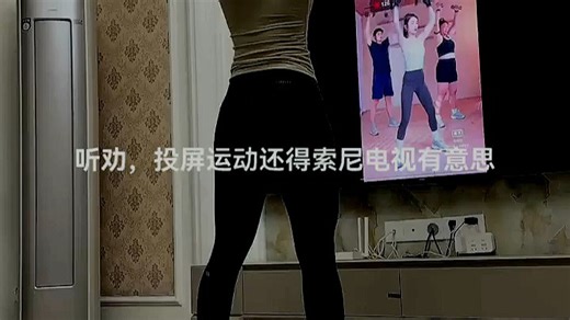 索尼电视搭载Android TV系统，投屏运动超顺畅，画质清晰不卡顿，适合家庭健身，边看边练更轻松，提升运动体验。