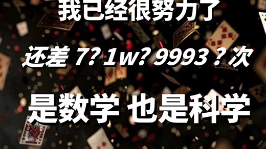 【量化洗牌】1万次vs7次？用数学揭开赌神手法！