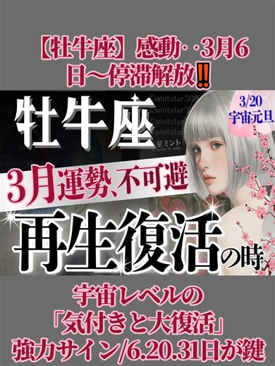 【牡牛座】感動‥3月6日〜停滞解放‼️宇宙レベルの「気付きと大復活」強力サイン6.20.31日が鍵🔑【星読みタロット】 #牡牛座 #2026 #運勢 #3月