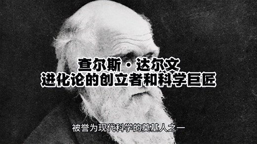 查尔斯·达尔文：进化论的创立者和科学巨匠