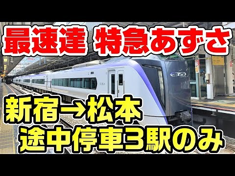 【新宿→松本】最速で走る特急あずさ17号に乗車！