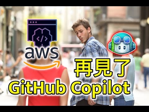 AWS CodeWhisperer 完整教學 | 比 Github Copilot 更省錢的寫程式助手 | 免費提升開發效率