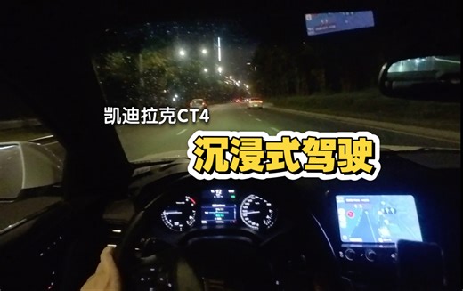 丝滑下班13下雨版｜凯迪拉克CT4第一人称沉浸式驾驶POV
