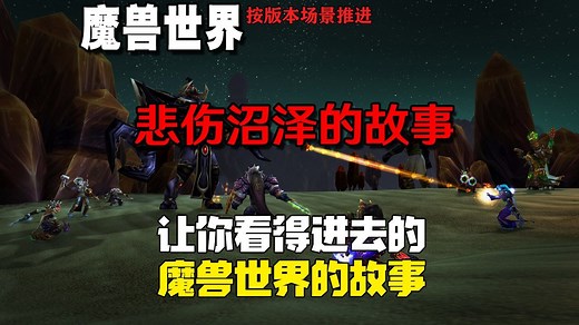 万字解说剧情【魔兽世界】悲伤沼泽与凄凉之地的故事（第十四章）｜魔兽世界｜单机游戏｜剧情解说｜经典游戏｜影视解说｜暴雪游戏｜