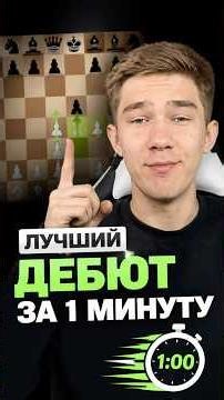 ❤️♟️Лучший дебют за 1 минуту в шахматах! #chess #шахматы #ловушки